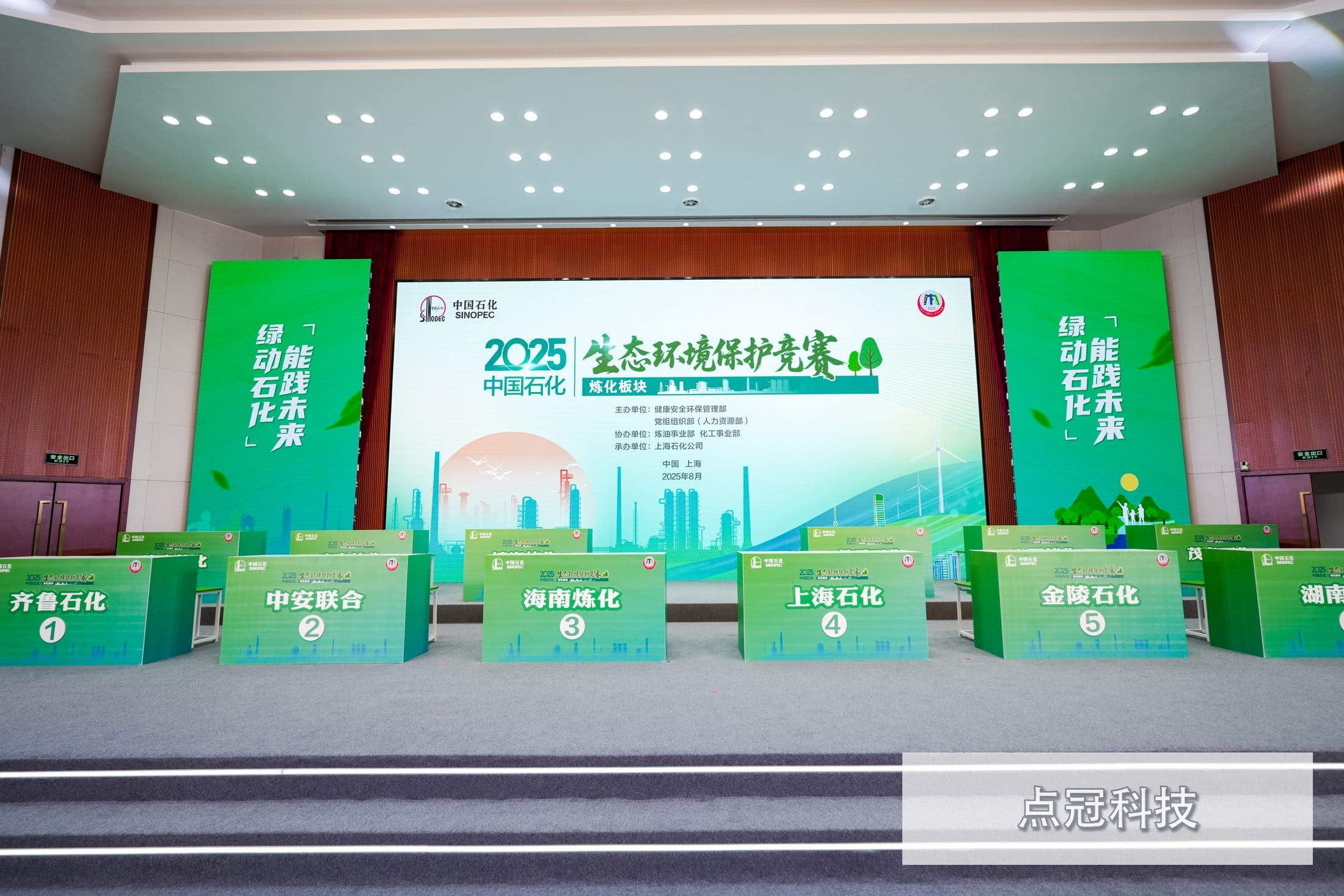 点冠助力中石化生态环保竞赛决赛封面